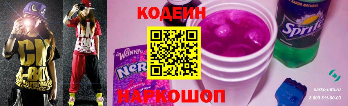 Кодеин Purple Drank Мегион